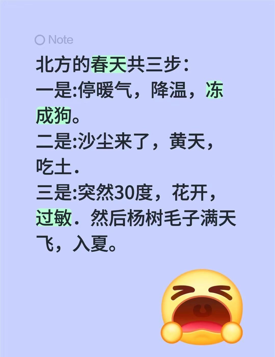 北方的春天共三步：一是:停暖气，降温，冻成狗。二是:沙尘来了，黄天，吃土．三是: