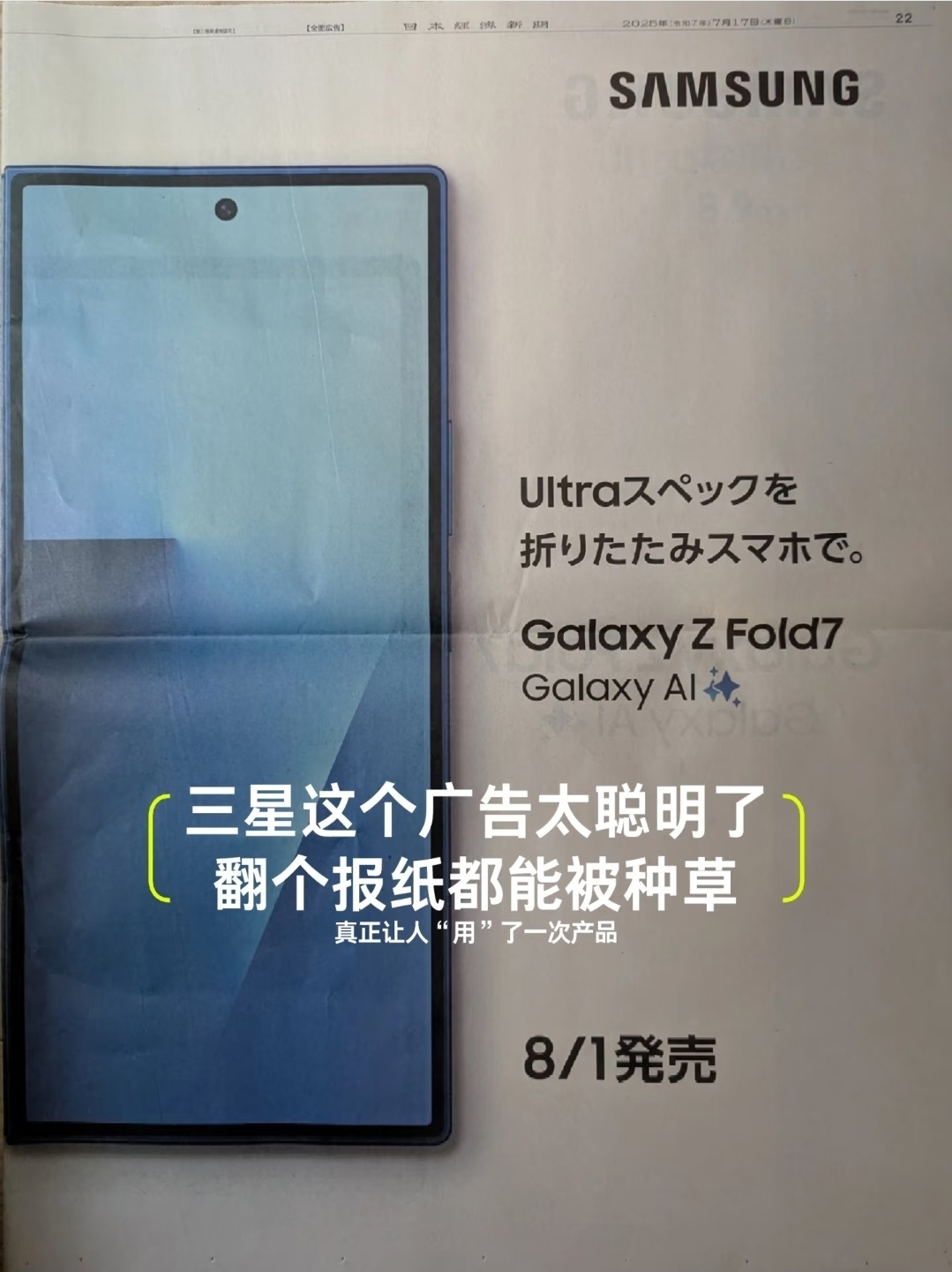 i冰宇宙[超话]三星Galaxy Z Fold7在“日本经济新闻 ”报纸上打广告