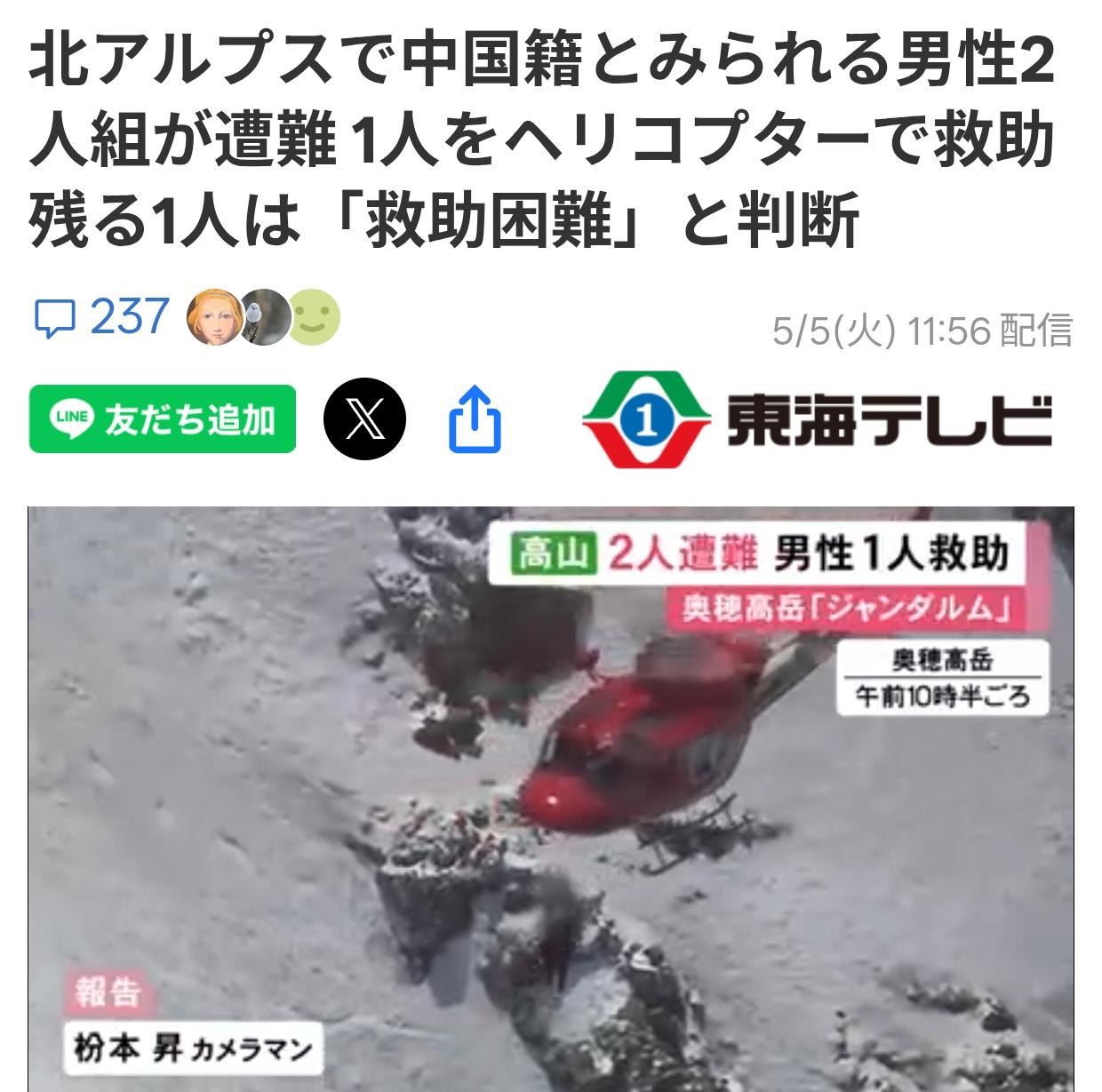日本岐阜县2名中国登山者遇险1人被救出
据5月5日《长野电视台》报道：在日本岐阜