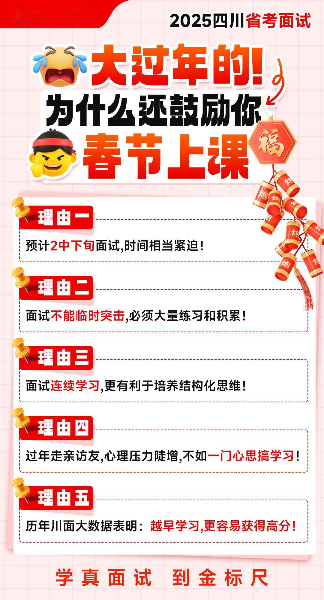 大过年的，为什么还鼓励你春节上课？

理由一：达州资审公告已出，预计面试时间2月