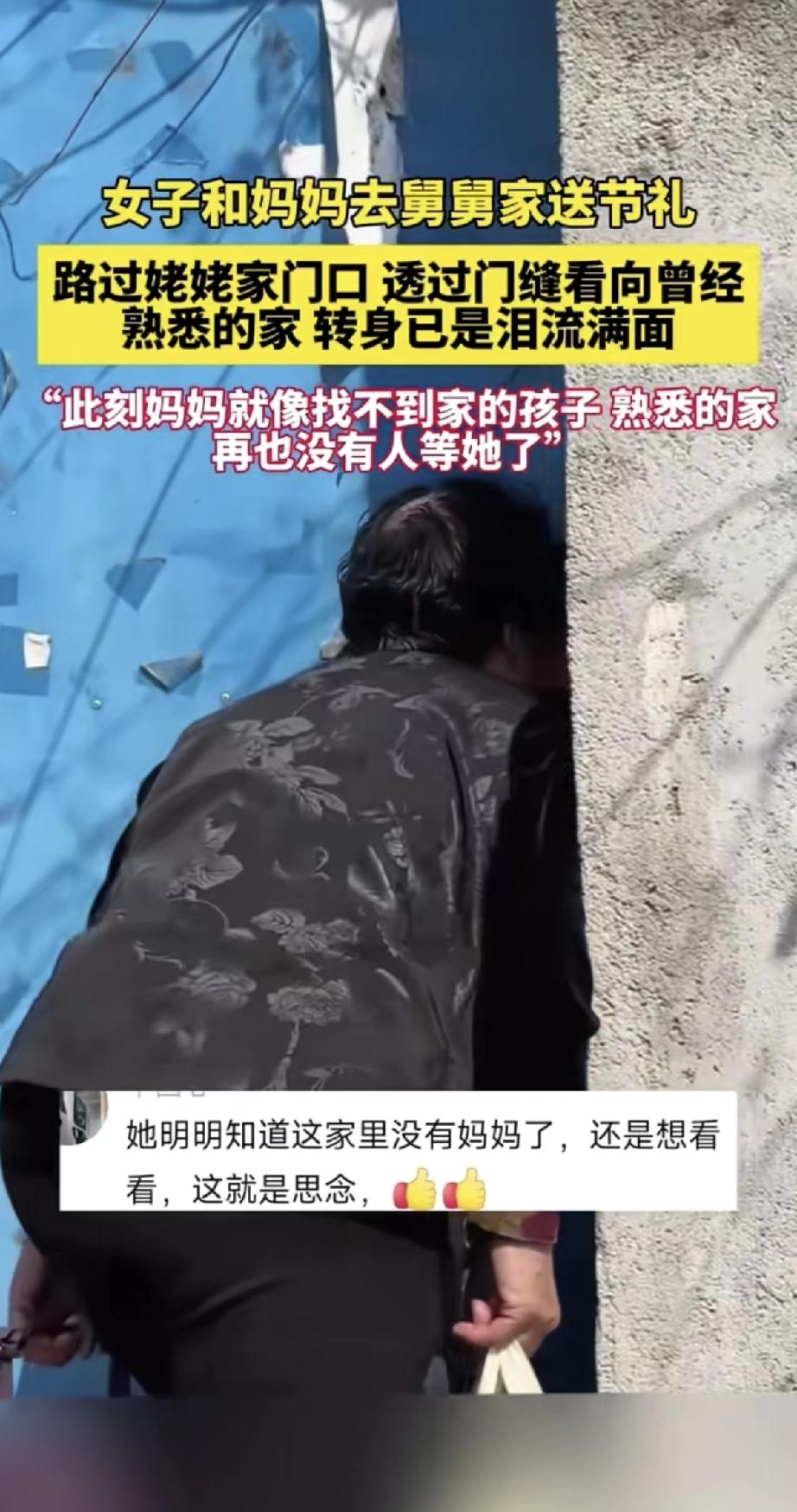 看着太揪心了！一位女子和妈妈去舅舅家送节礼，路过姥姥家门口时，妈妈忍不住透过门缝