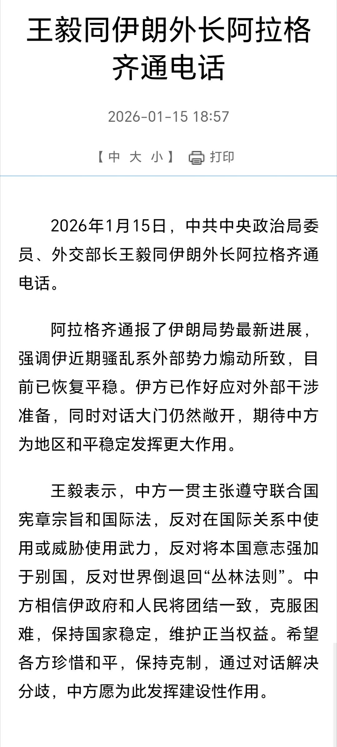 王主任同伊朗外长阿拉格齐通电话 
