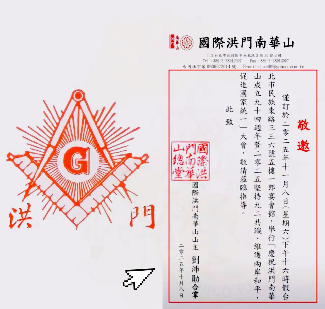 11月8日台北要掀风暴！
国际洪门中华总会直奔核心
在赖清德眼皮子底下开统一大会