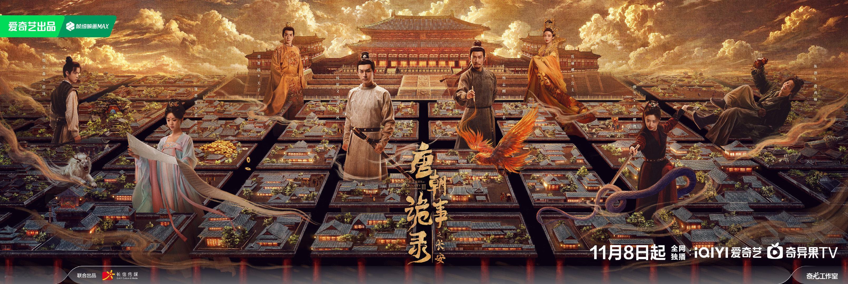 《唐朝诡事录之长安》官宣定档11月8日开播，原班人马再度回归。剧集前两部取得了豆