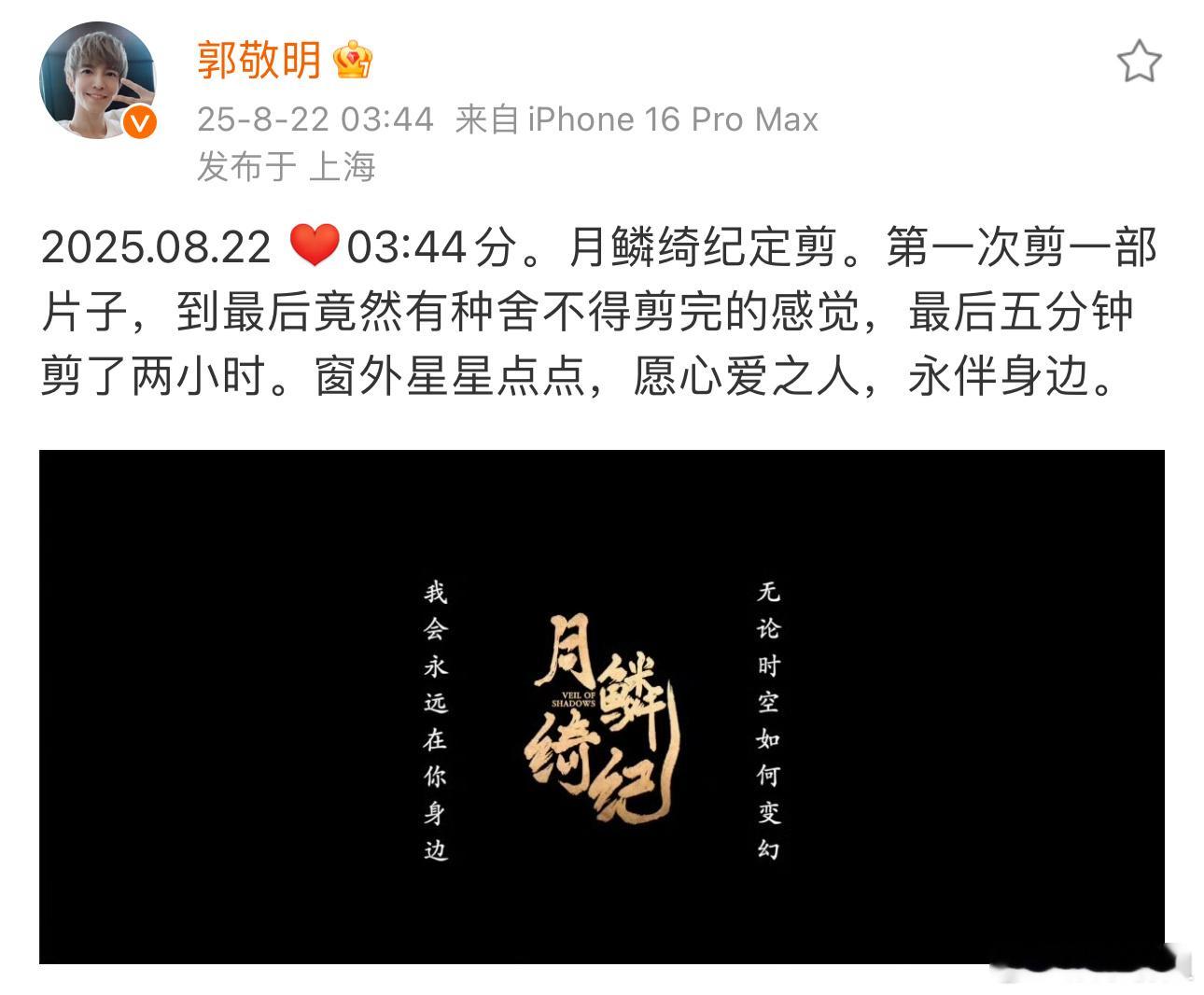 月鳞绮纪最后五分钟剪了两小时 郭敬明说舍不得剪完月鳞绮纪，最后五分钟剪了两个小时