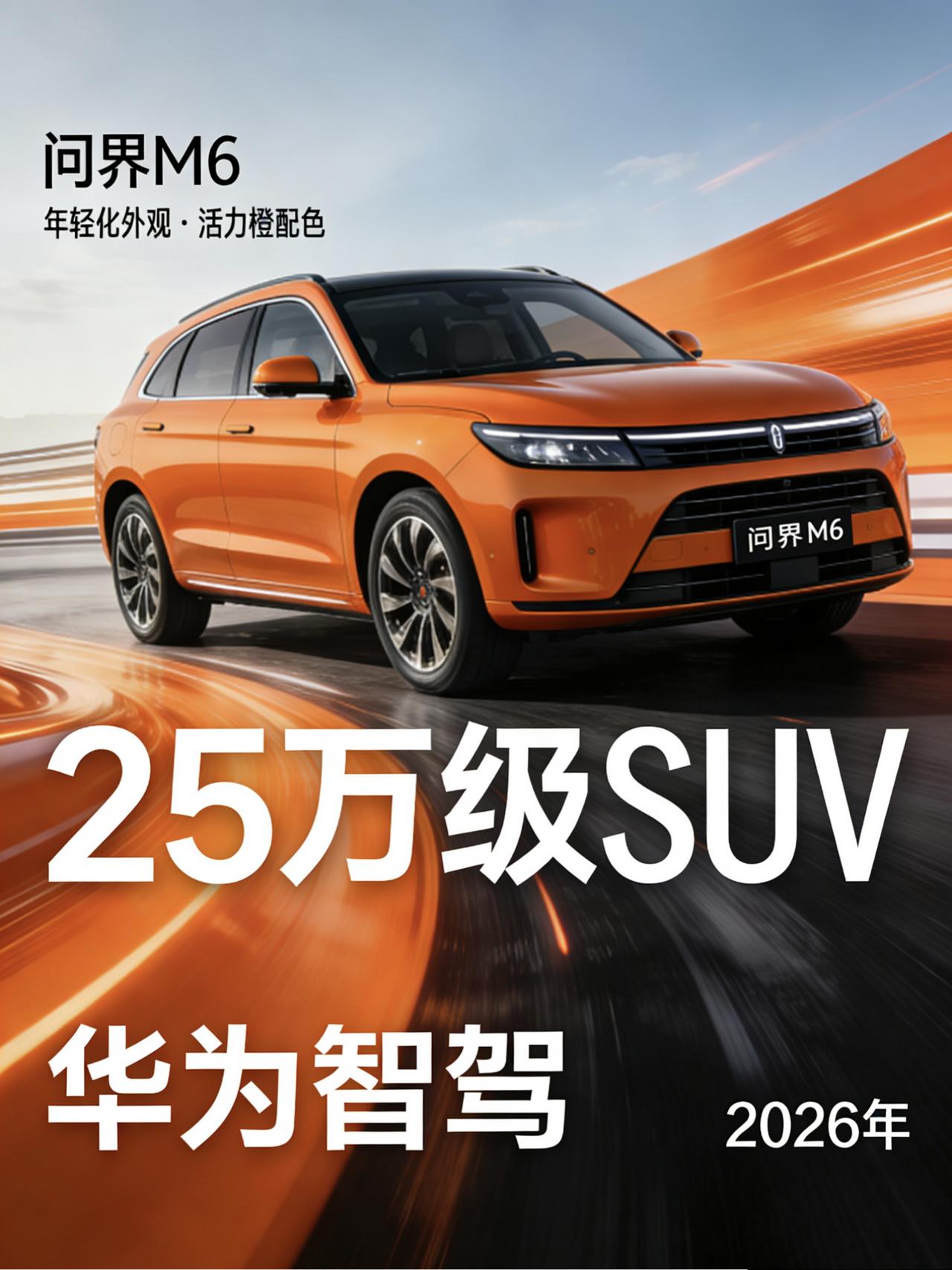 问界M6：25万级SUV，华为把最牛的智驾下放了
说实话，这两年我换车的想法一直