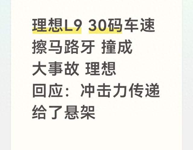 理想L9 30码车速擦马路牙 撞成大事故 理想回应：冲击力传递给了悬架