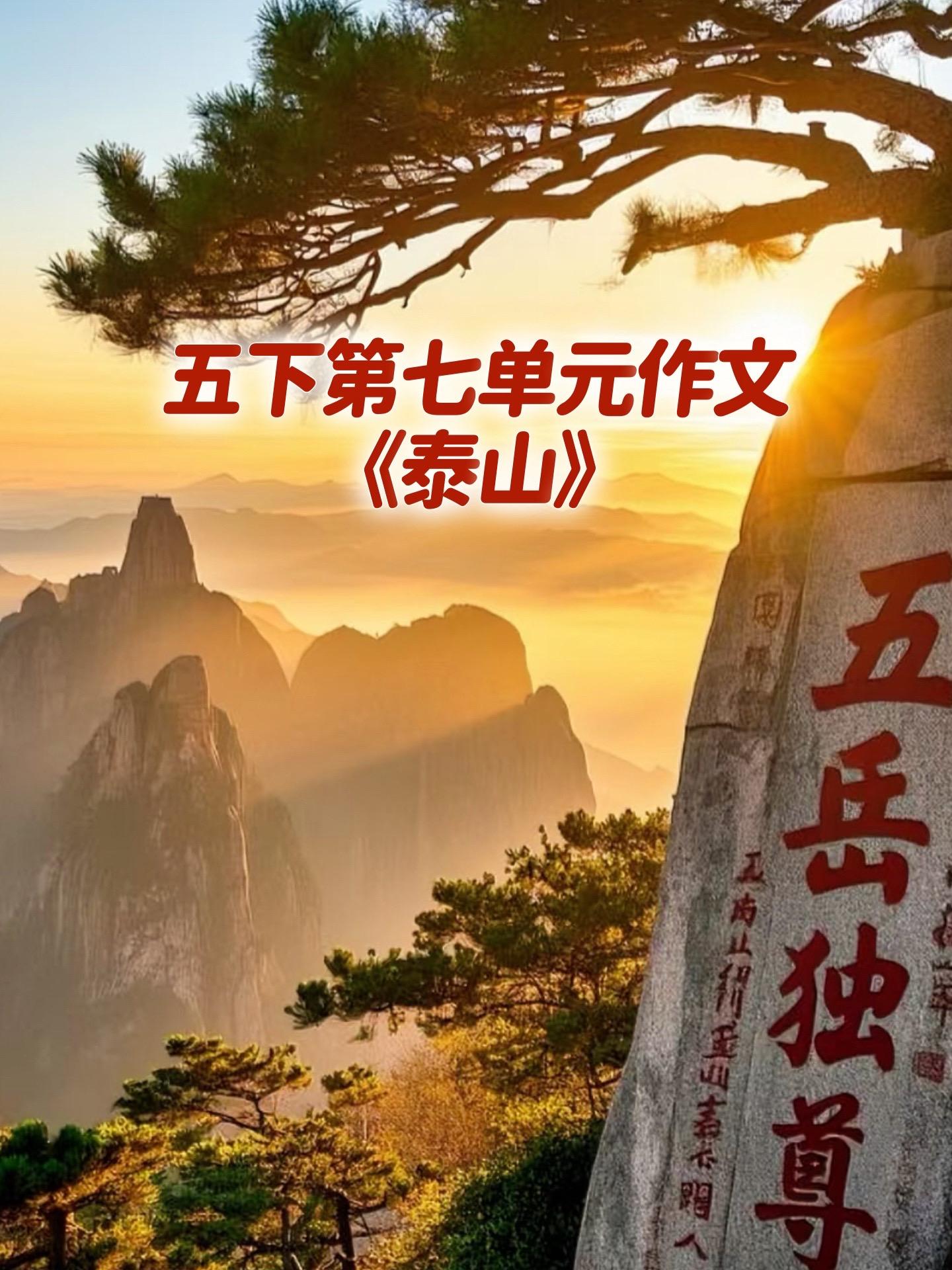 《泰山》 优秀范文。家长必读，小学五年级下册第七单元习作《中国的世界文...