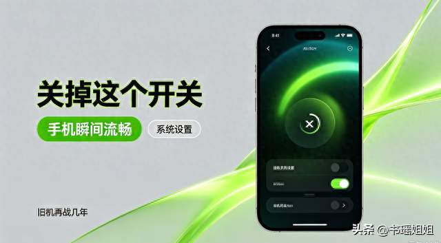 关掉这个开关，瞬间跟新机一样流畅