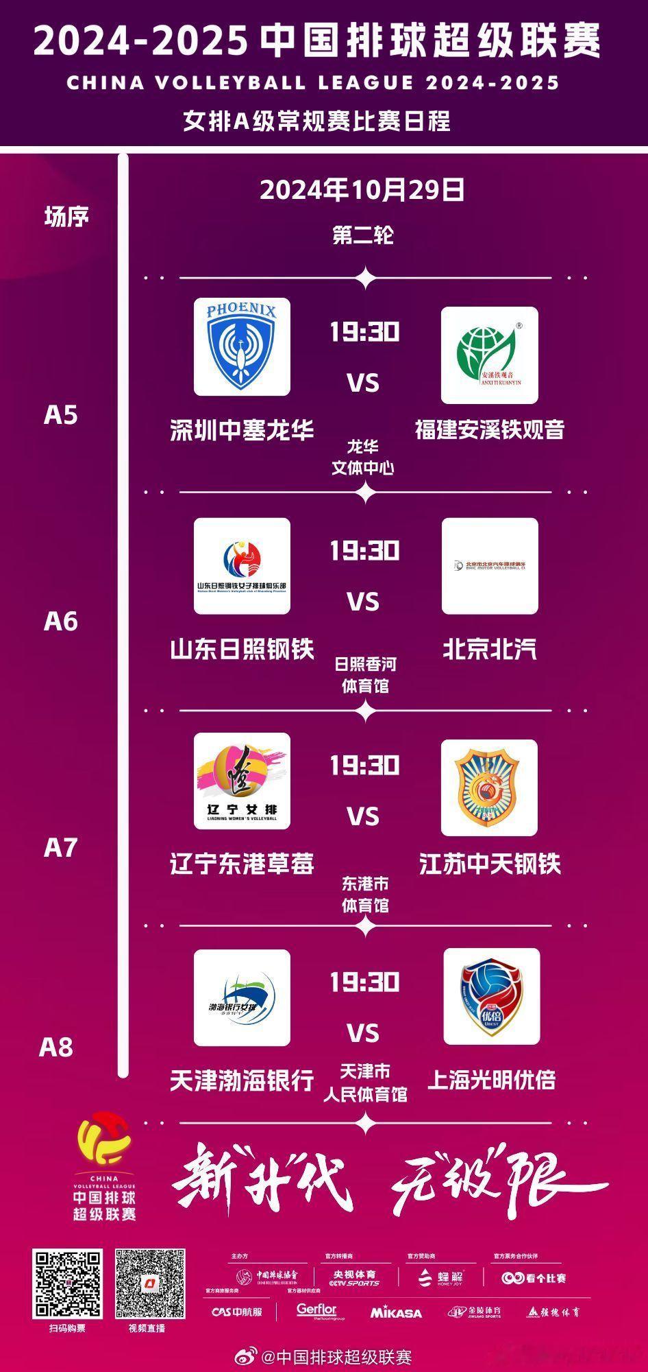 🔔24-25赛季女排中超常规赛第二轮赛程：10月29日（星期二）A级19:30