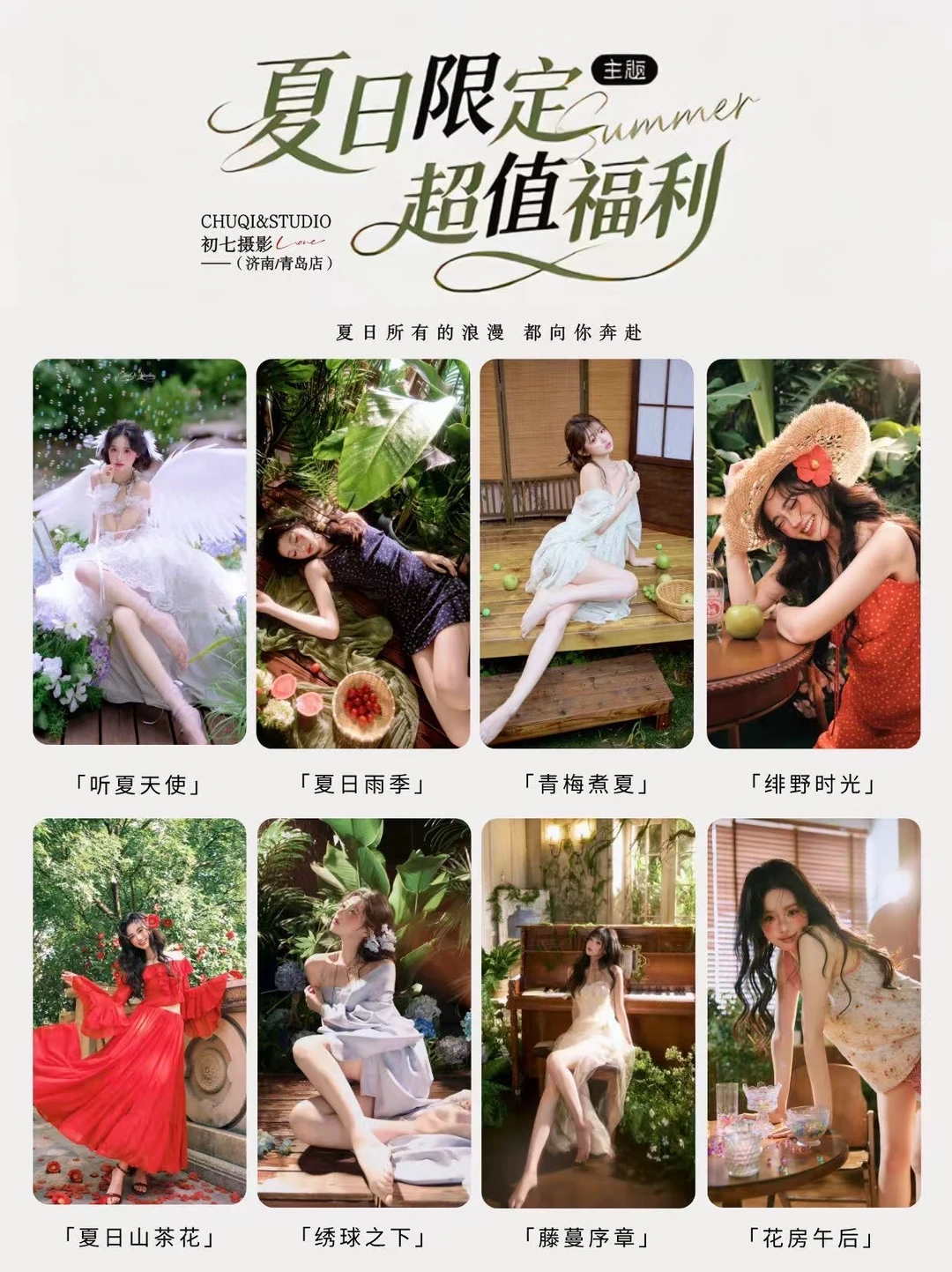 济南夏日写真合集🍃暑期闭眼冲！包出片！