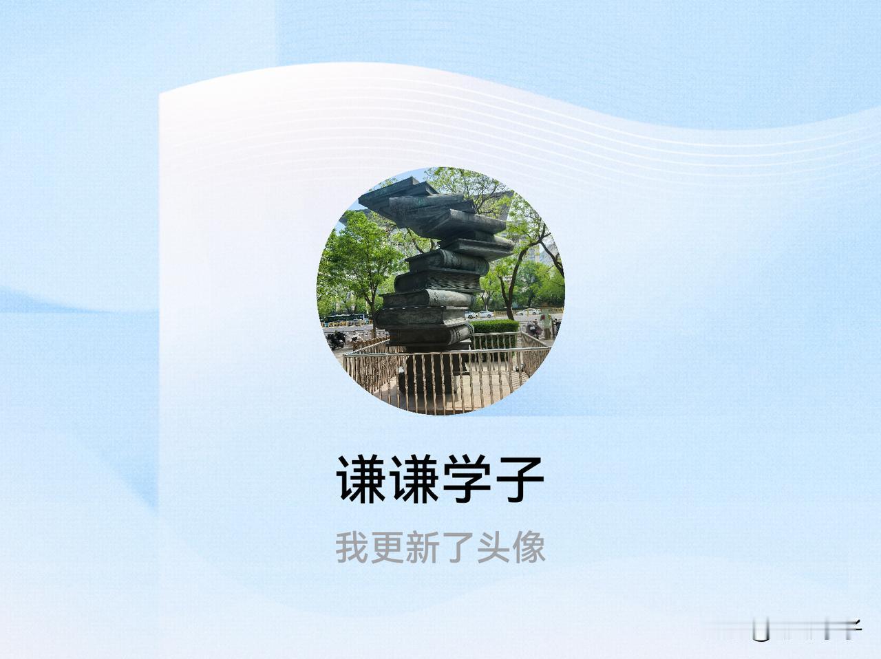 快来看看我新换的头像吧