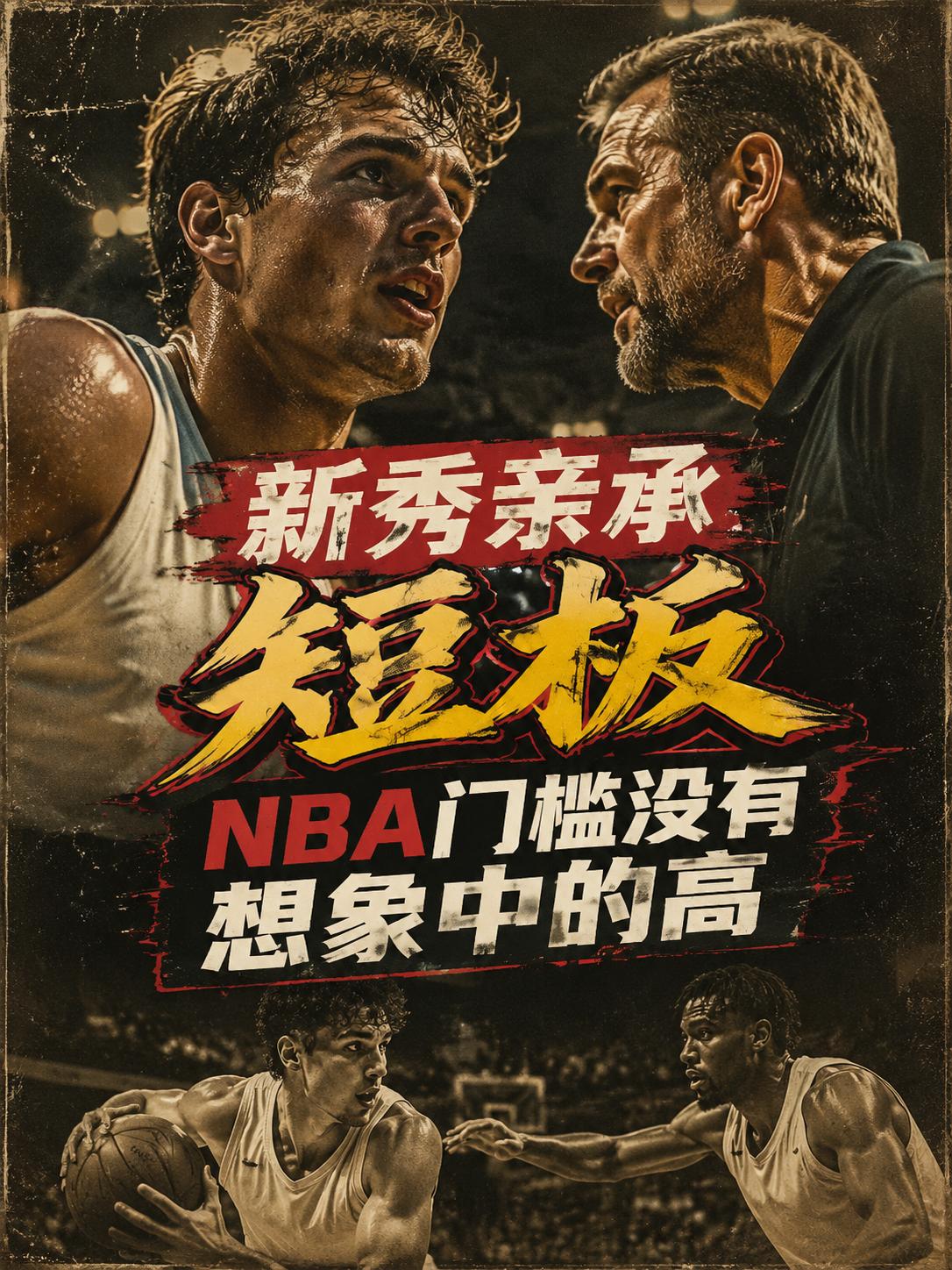 杨瀚森亲自揭秘NBA对于球员的要求，以及他最需要提升的方面。经过他的这番讲述，球