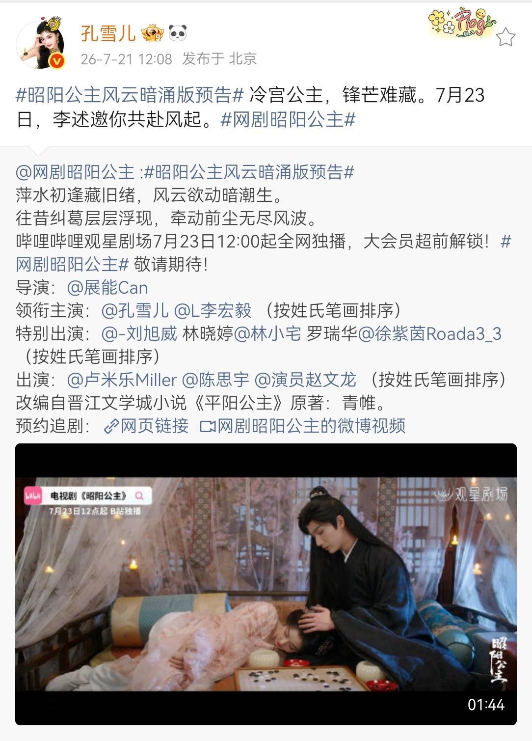 孔雪儿昭阳公主 ❄孔雪儿可爱世界分享记 260721 孔雪儿微博更新昭阳公主风云