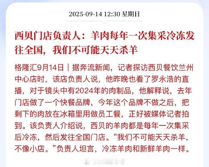 西贝门店负责人：羊肉每年一次集采冷冻发往全国，我们不可能天天杀羊。冷冻羊肉和新鲜