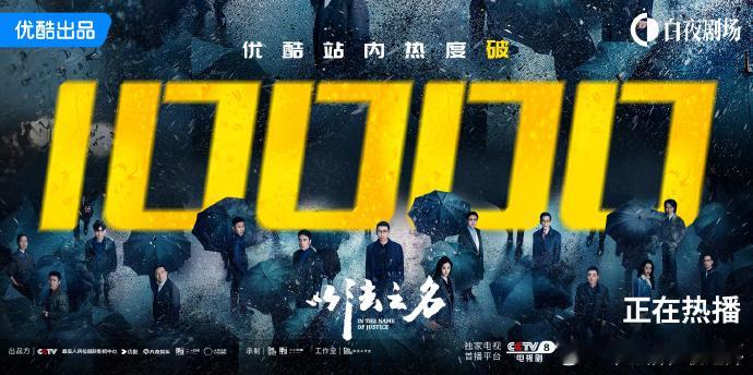 以法之名优酷热度破万 酷总算有个在广泛观众基数之上，可以吹吹热度和精彩度的剧了。