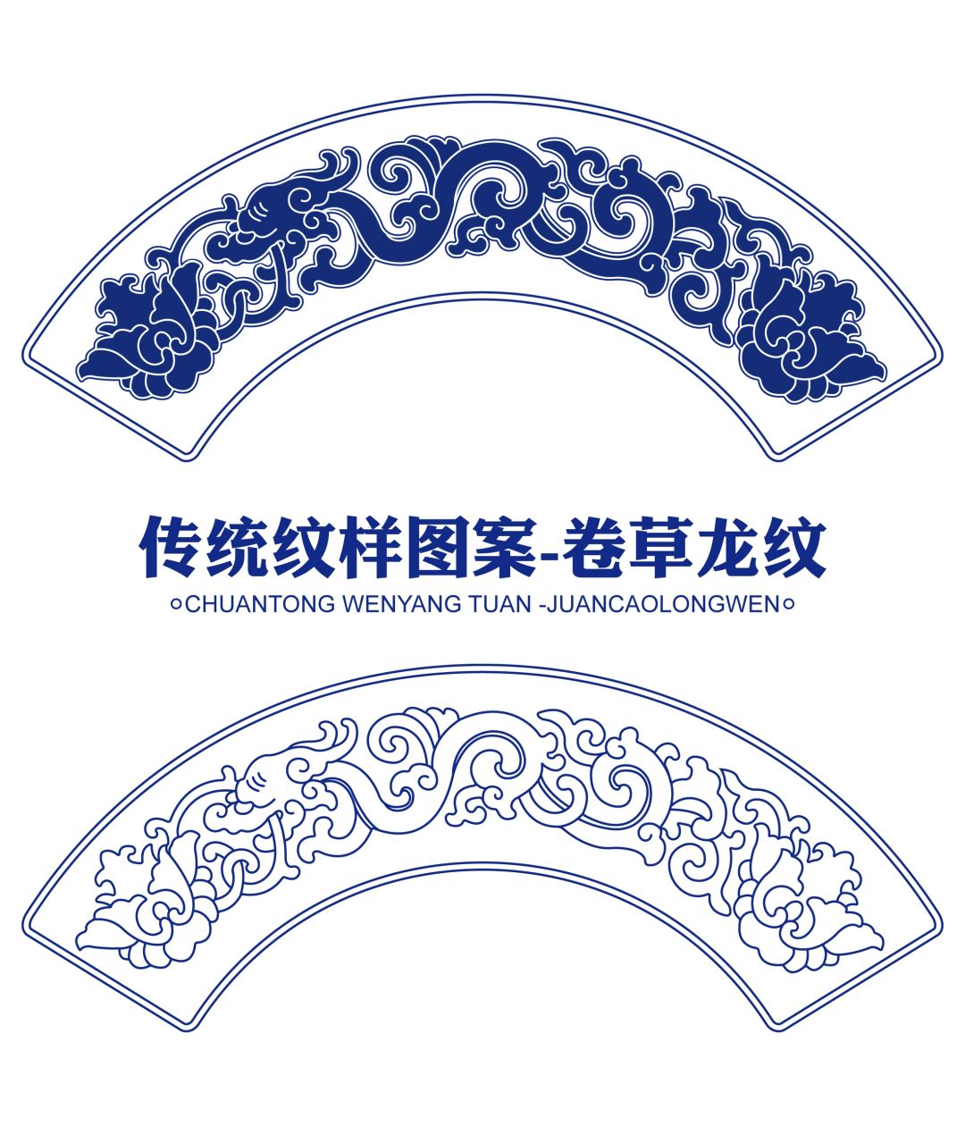 传统纹样图案卷草龙纹