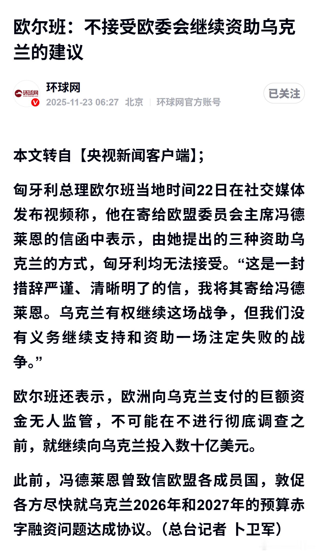 欧尔班：不接受欧委会继续资助乌克兰的建议 