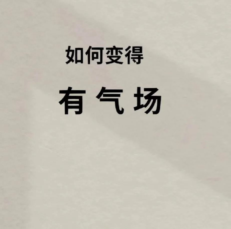 为什么有的人很有气场，你如何修炼气场！
富人不乱来，一辈子都是富人；穷人不乱来，