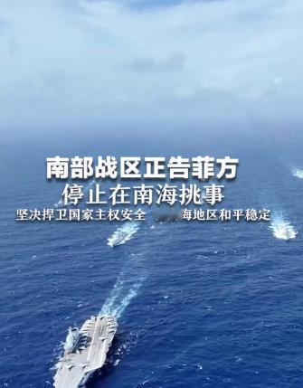 绝对没好果子吃！中国向菲律宾发出最严厉警告，菲南海挑衅惨败，竟想拿台湾说事触碰我