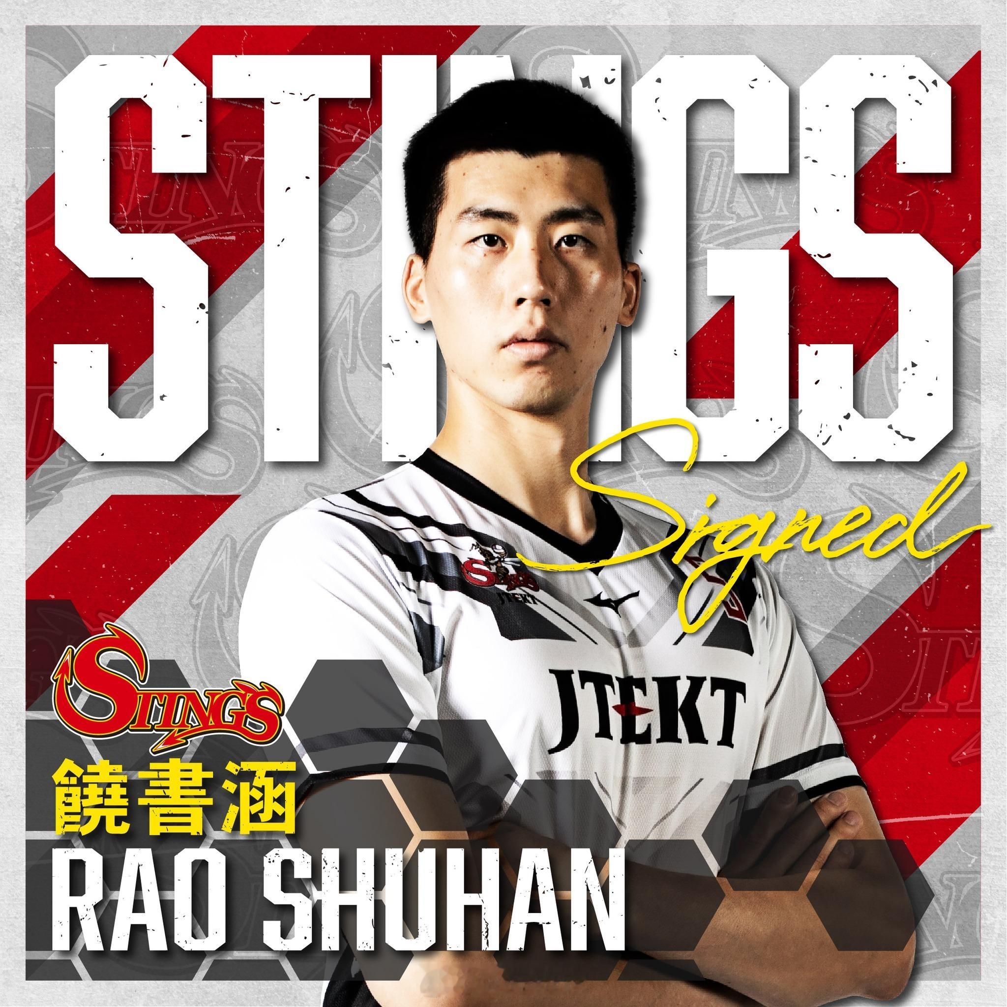 #排球明星# 日本捷泰格特STING男排俱乐部官宣，与中国运动员饶书涵续约。20