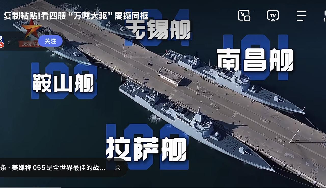 近日，解放军北部战区重磅亮剑，4艘055型万吨大驱罕见同框，这也是该型舰艇正式服