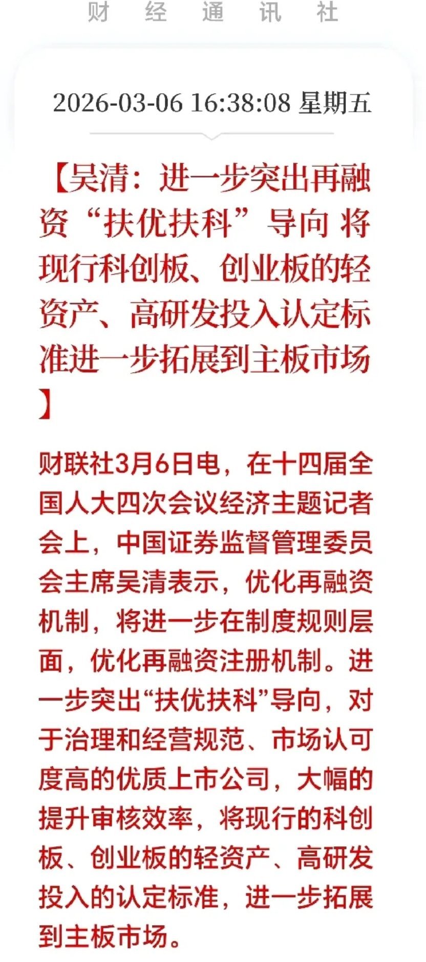 盘后突发大利好！A股真的要起飞了。刚刚突来，村里老总重磅发声，再融资政策迎来关键