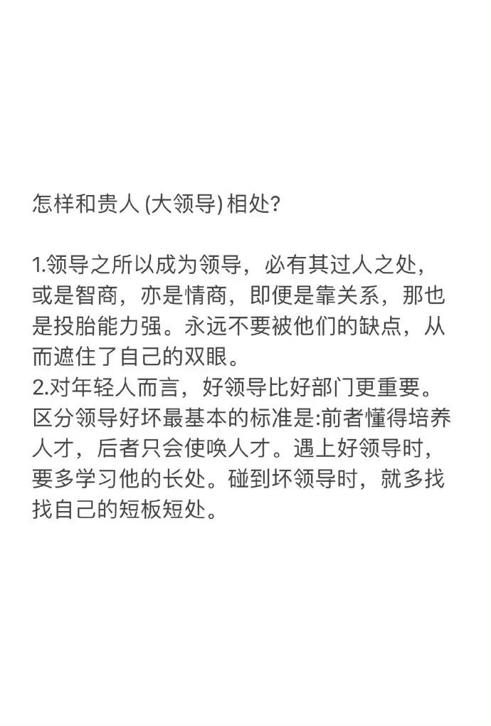 在职场怎样和贵人（大领导）相处？