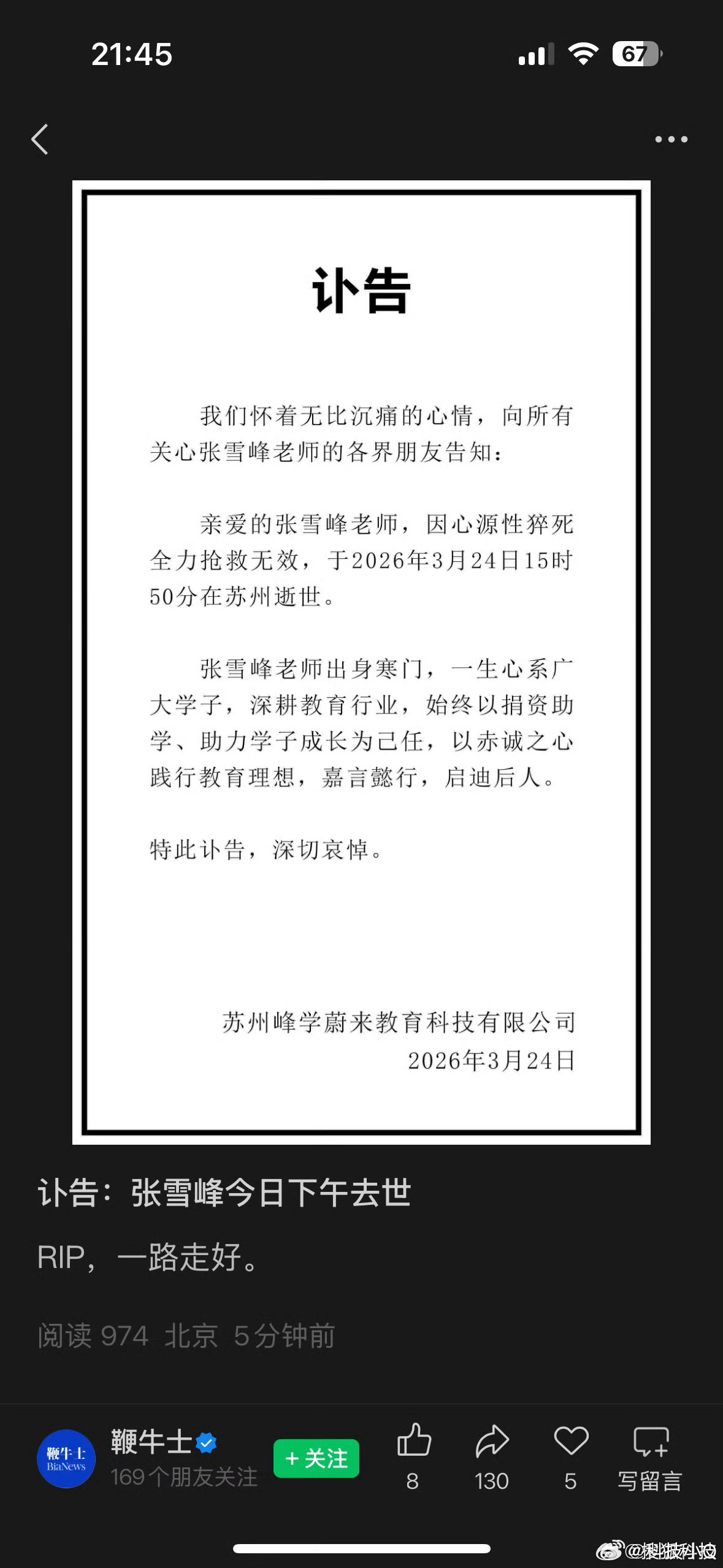 张雪峰公司发布讣告唉也算是这个时代让大家非常喜欢的老师 