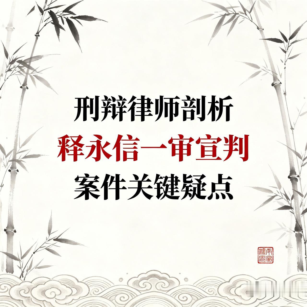董哥:释永信一审获刑24年，4大核心疑点，刑辩律师深度拆解
 
我们总要看到判决