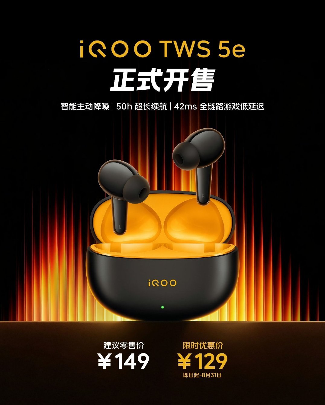 iQOO TWS 5e正式开售 