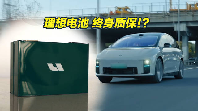 理想汽车发布 “连山” 电动技术体系，电池终身保到报废 ​