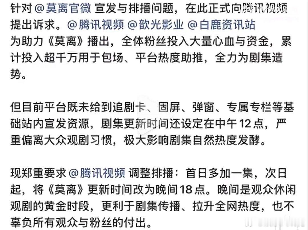 白鹿粉丝要求改莫离排播白鹿粉丝要求改莫离排播，改成首日六集中午播，后续晚上6点播