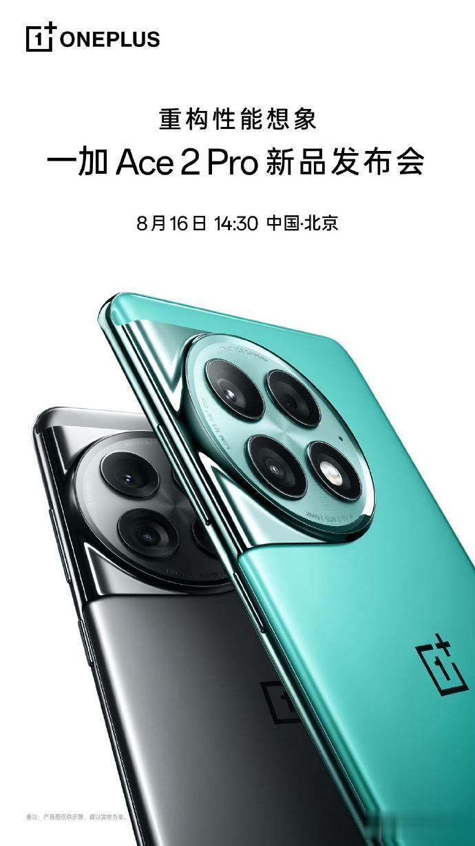 一加 Ace2 Pro正式官宣，将在 8 月 16 日发布！