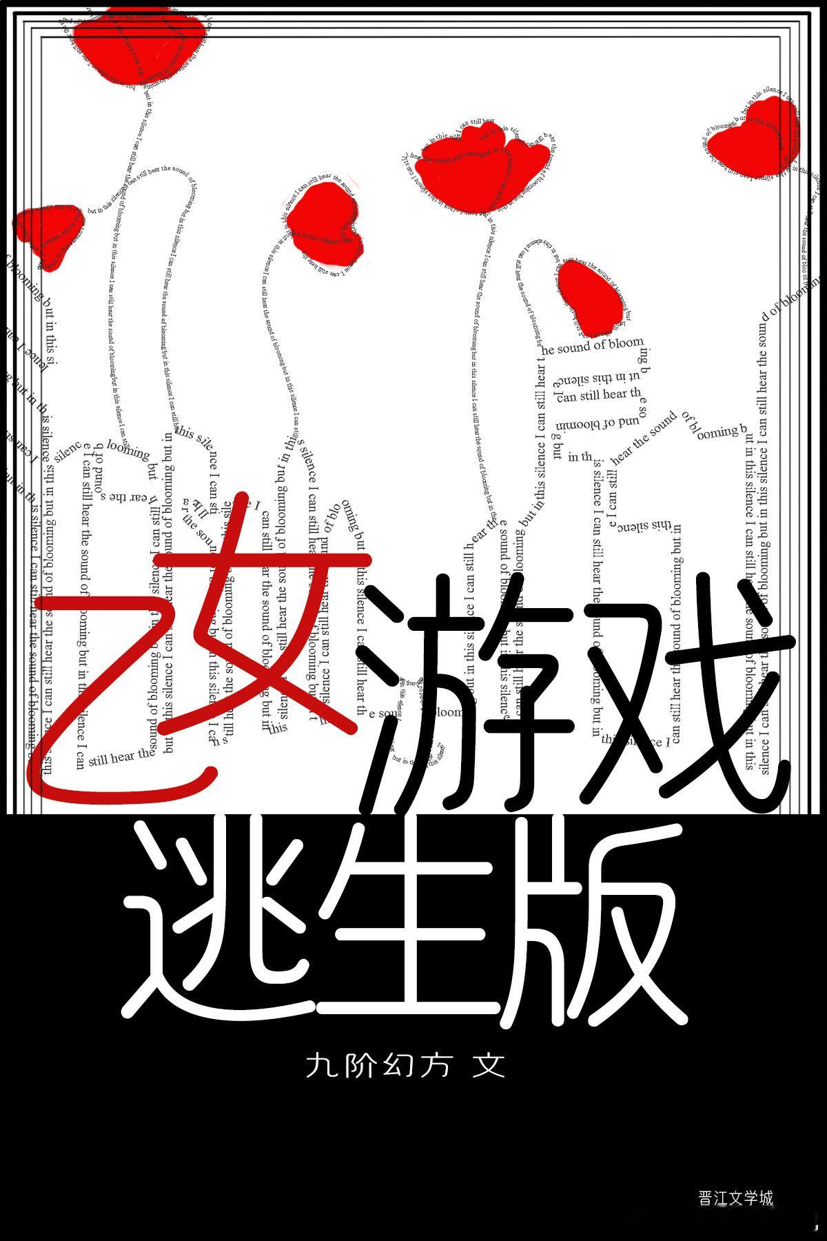 乙女游戏逃生版[无限]作者：九阶幻方 ​​​最近我在看这个我觉得挺不错的 无限流