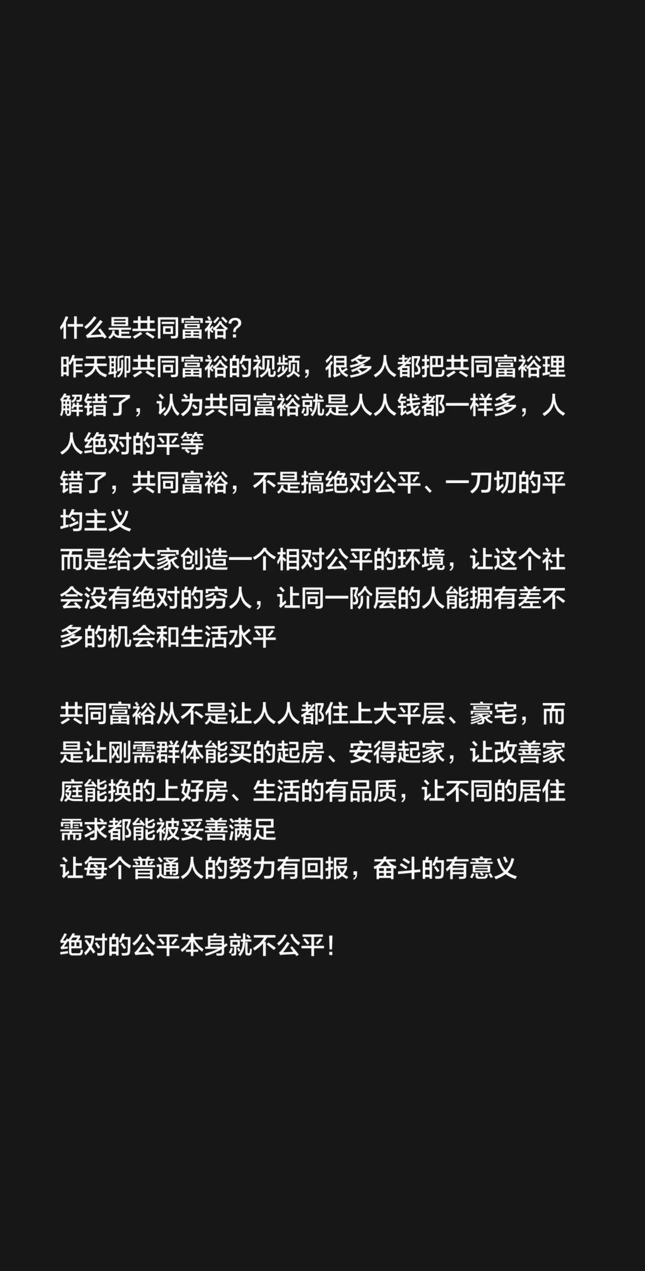 什么是共同富裕？昨天聊共同富裕的视频，很多人都把共同富裕理解错了，认为共同富裕就
