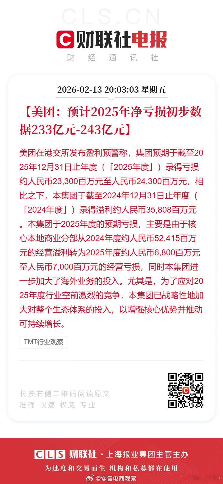 美团预计净亏损233亿至243亿美团在港交所发布盈利预警称，集团预期于截至202