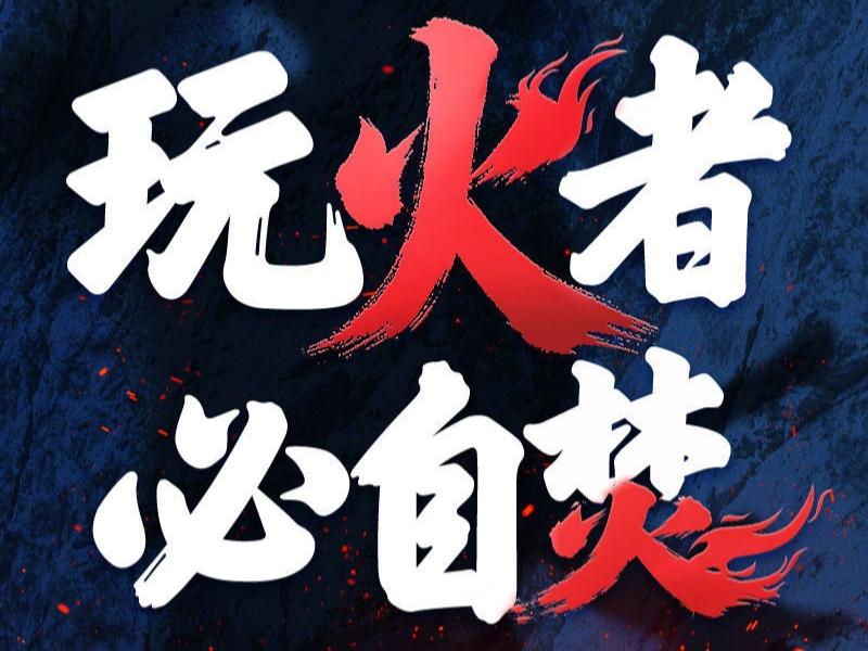 “请日方自重。”

短短五个字，从我们口中说出，听似克制，实则字字千钧，每一个音