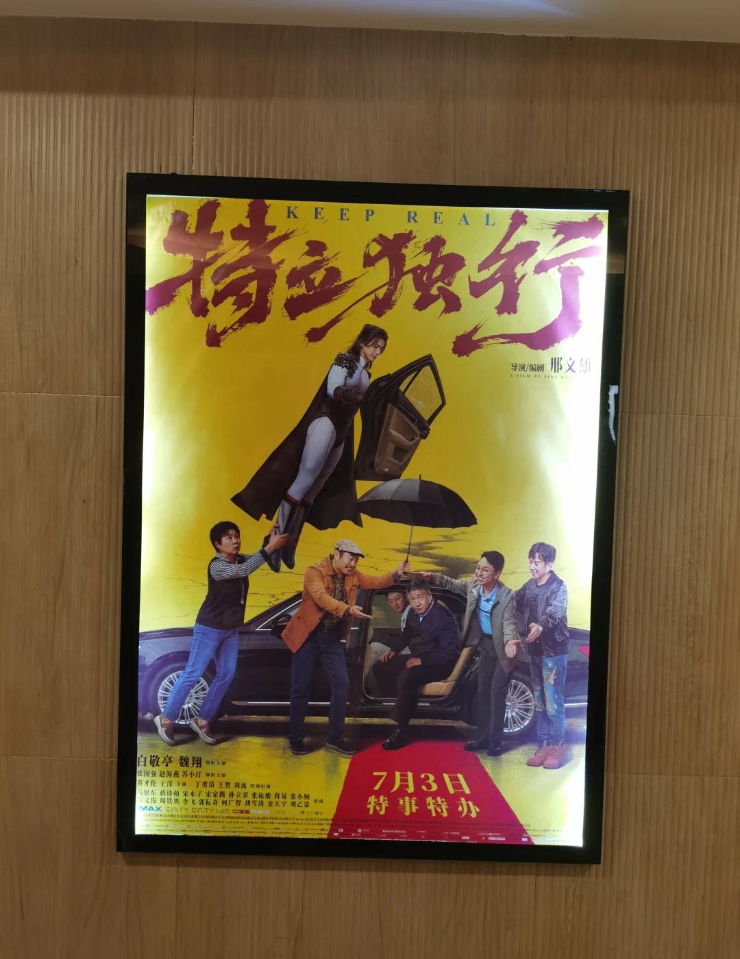 特立独行，夯爆了
@白敬亭 小白的演技真的很好，来支持特立独行电影假日 野生影评