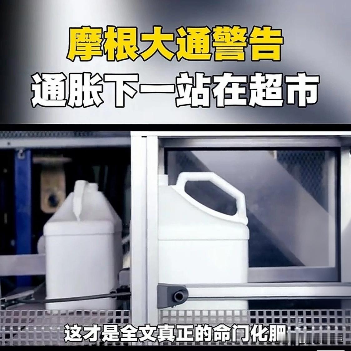 摩根大通紧急警告！明年超市物价要变天？

各位老铁，今天说的事儿跟咱每家每户的饭