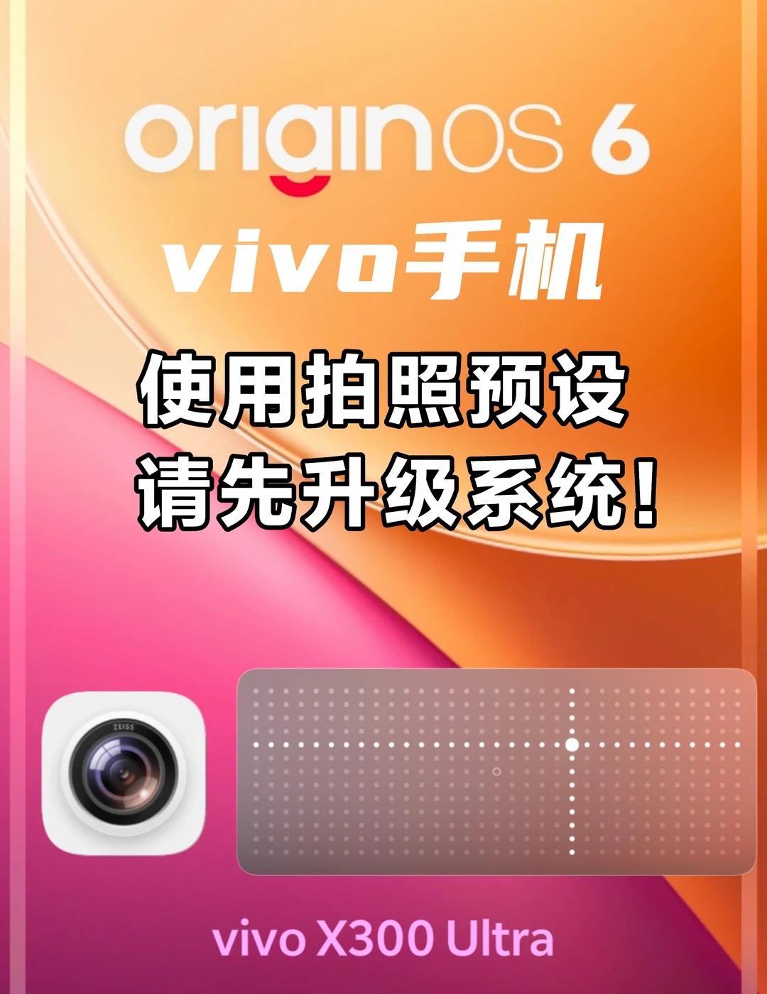 vivo新手机使用拍照预设，记得先升级系统！
做vivo拍照预设以来，遇到最多的