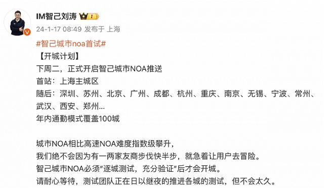 【车视头条】近日，智己汽车联席CEO刘涛在社交平台上发布了智己城市NOA的开城计