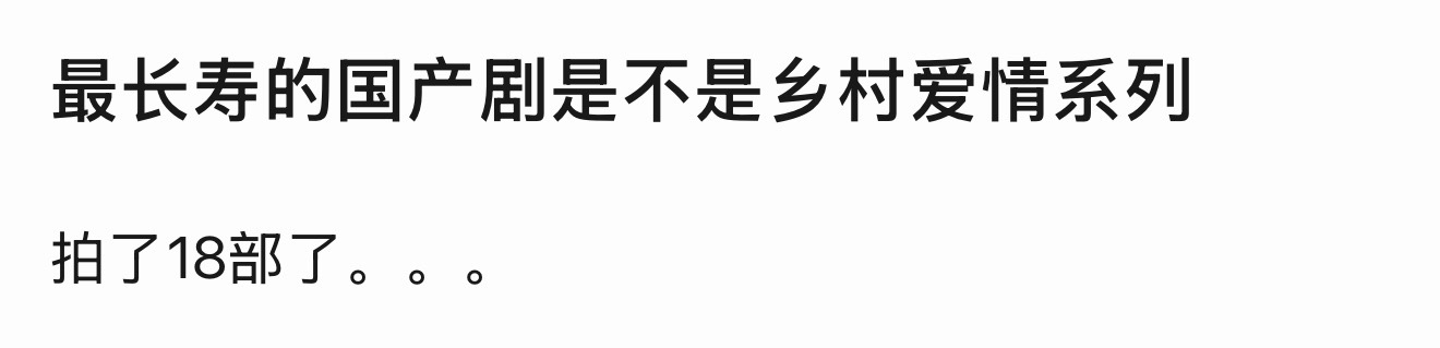 最长寿的国产剧原来是…乡村爱情系列横跨二十年一共804集…震撼🫪 