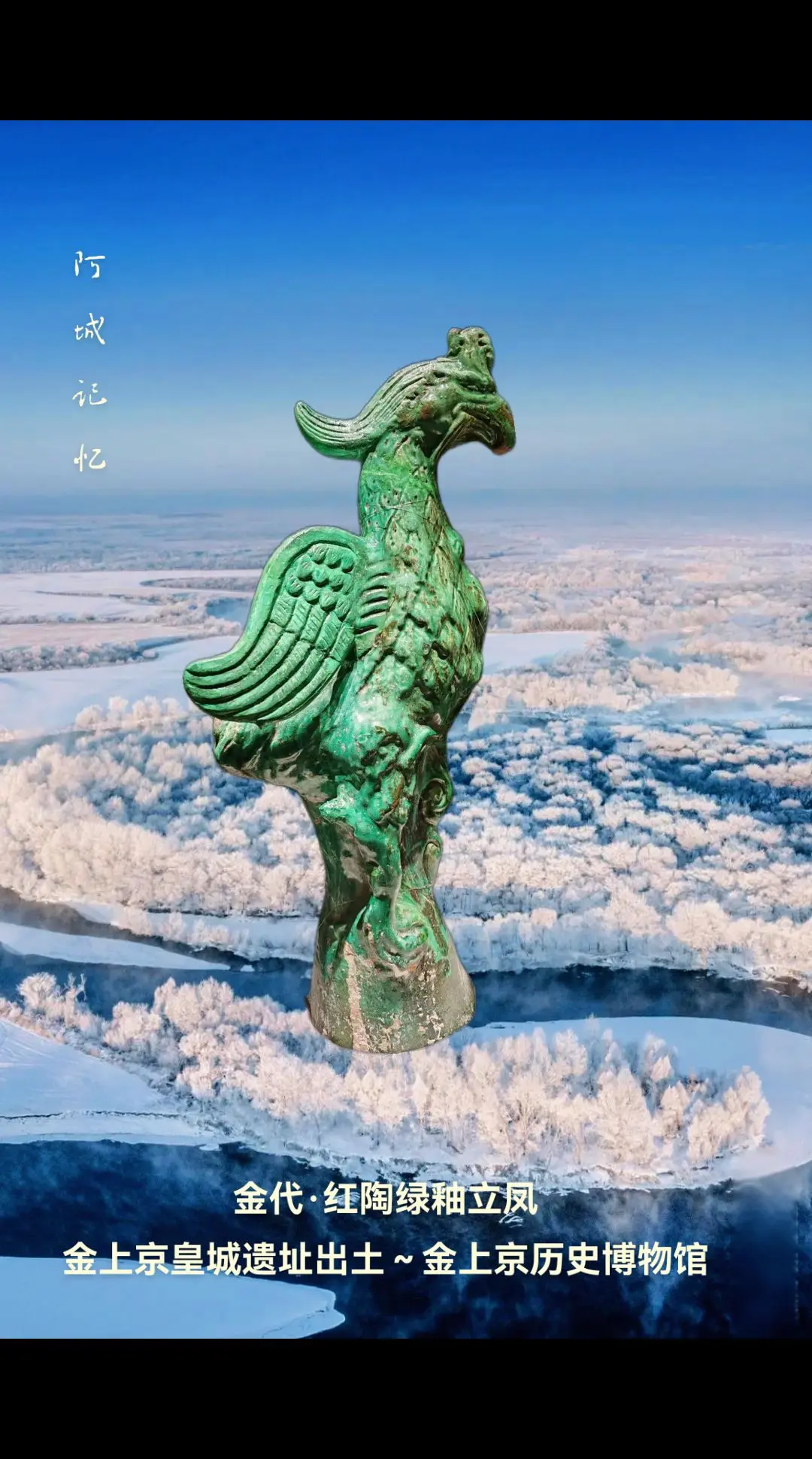 金代·红陶绿釉立凤金上京皇城遗址出土～金上京历史博物馆