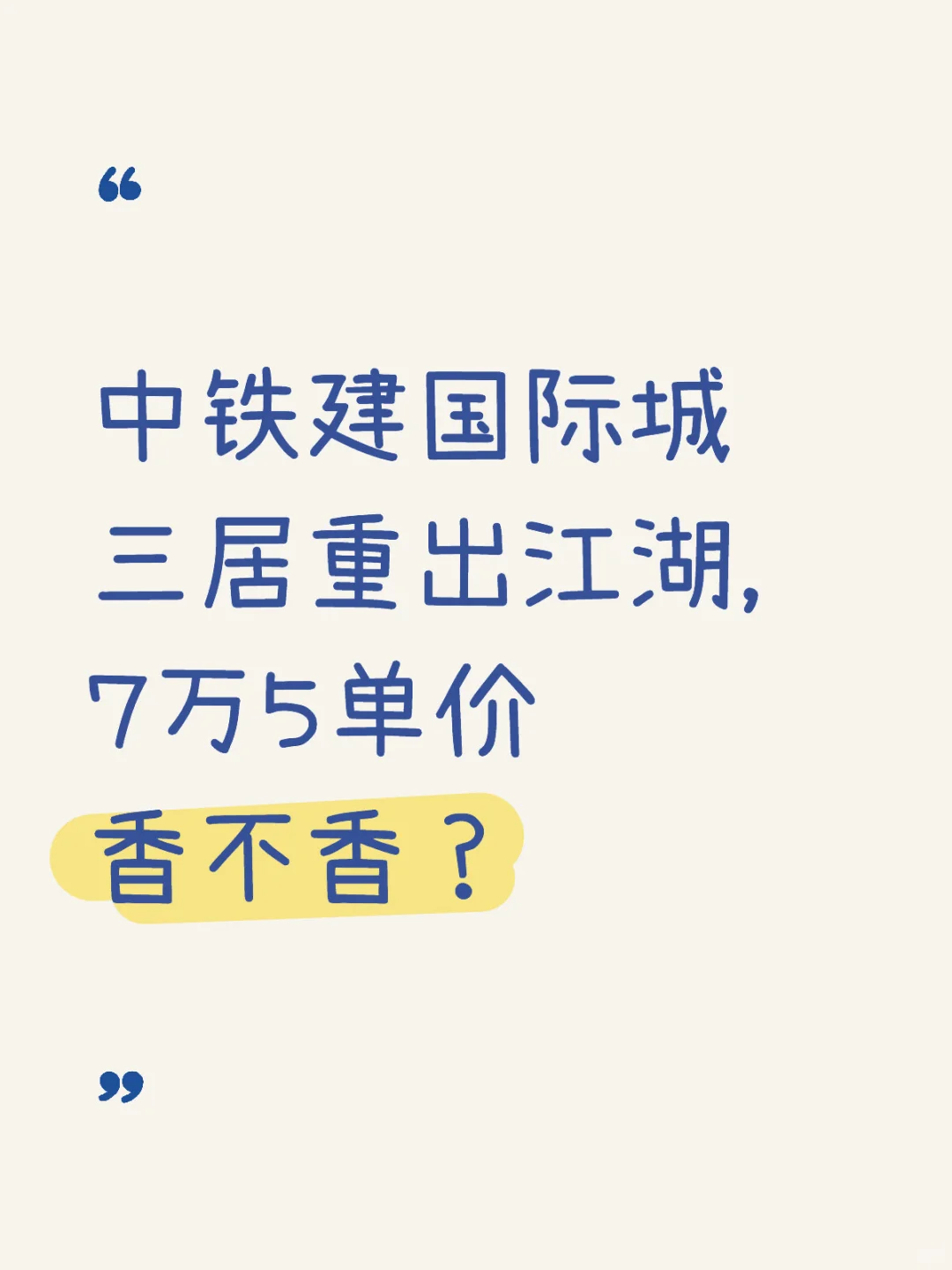 中铁建国际城三局重出江湖，7万5单价香不香