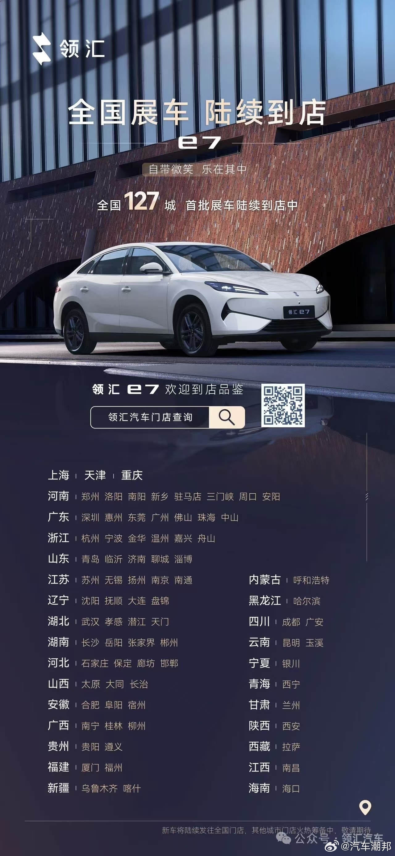 e7展车笑盈盈，127城喜相逢！领汇汽车了解一下！！！ 
