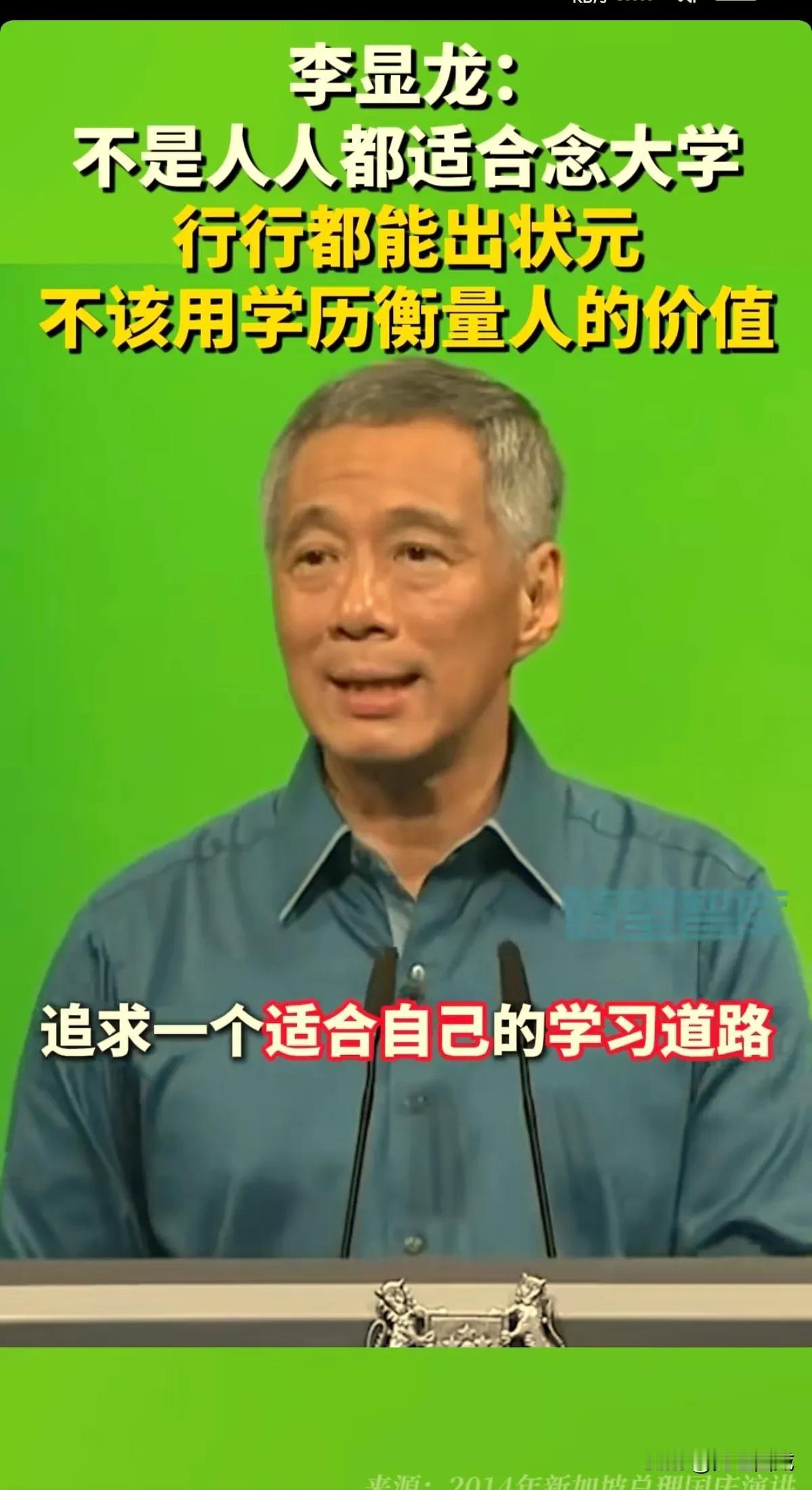 新加坡前总理，内阁资政，李显龙曾经说“不是人人都适合念大学
行行都能出状元
不该
