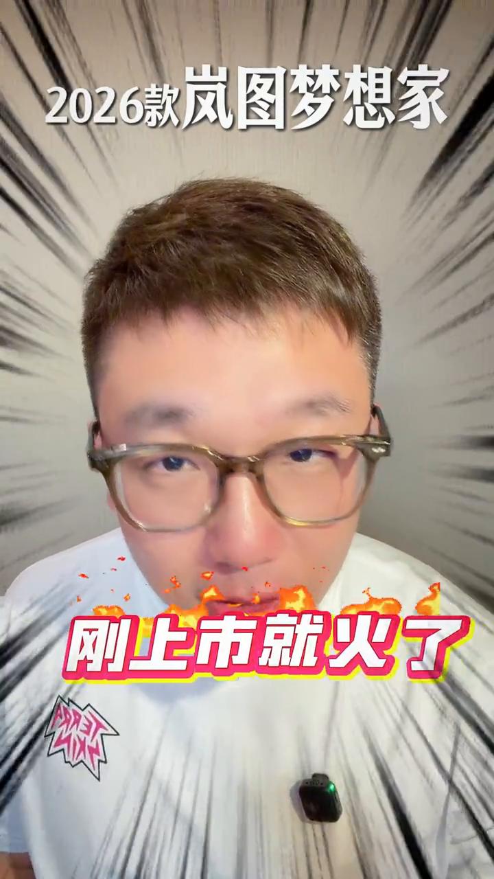 2026款岚图梦想家18小时大定10000，入门即顶配。
2026款岚图梦想家刚