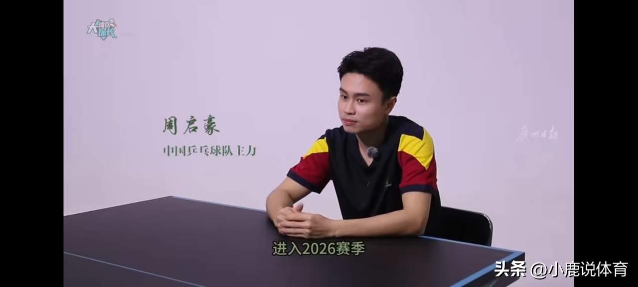 都是一块练球的，
咋周启豪就这么难啊？
 
谁能想到，周启豪还是周敦颐的后人呢。