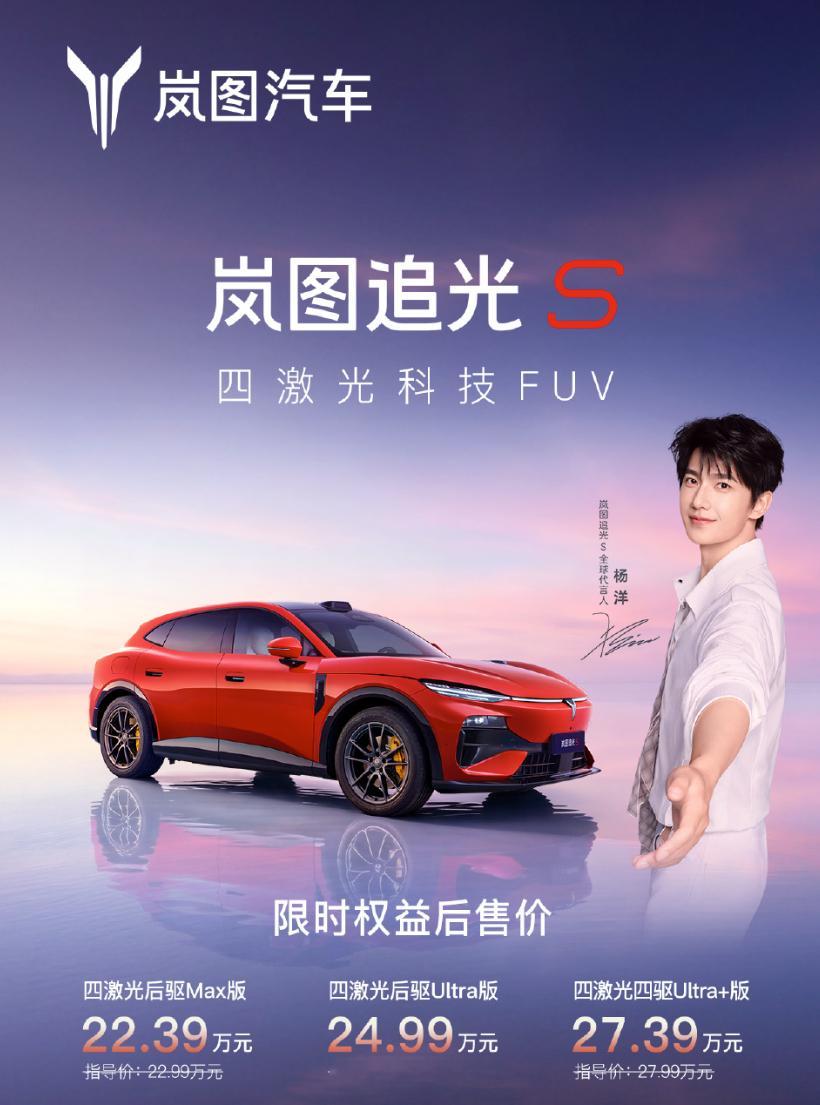 岚图追光S正式上市，限时权益起步价22.39万全系四激光？含金量有多高？杨洋岚图